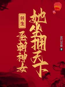 转生圣朝神女,她坐拥天下