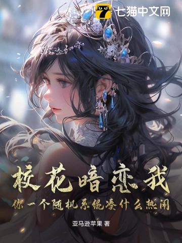 校花暗恋我,你一个随机系统凑什么热闹?