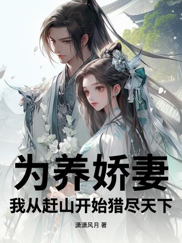 为养娇妻,我从赶山开始猎尽天下