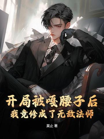 开局被嘎腰子后,我竟修成了无敌法师