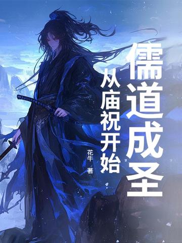 儒道成圣,从庙祝开始
