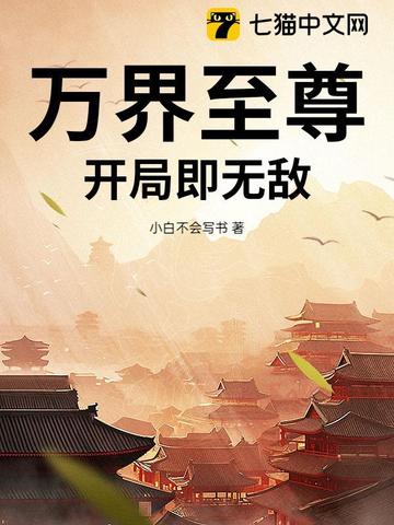 万界至尊:开局即无敌